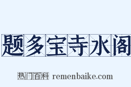 题多宝寺水阁是什么意思的图片